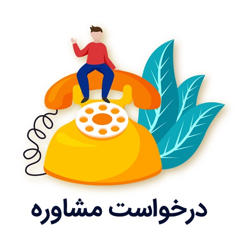 درخواست مشاوره