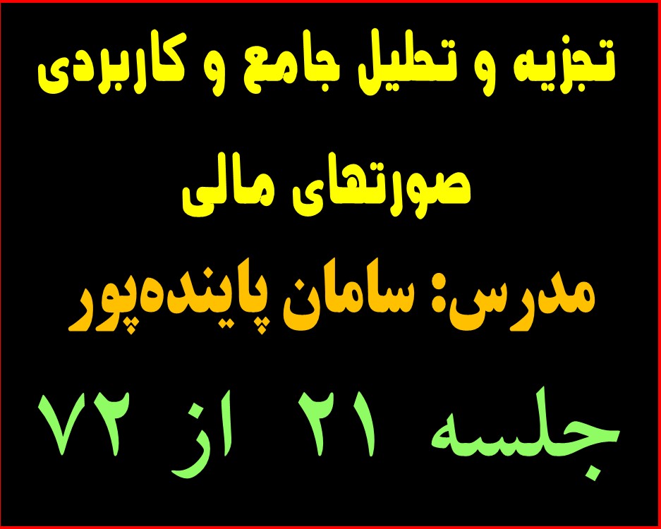 تجزیه و تحلیل جامع و کاربردی صورتهای مالی جلسه 21