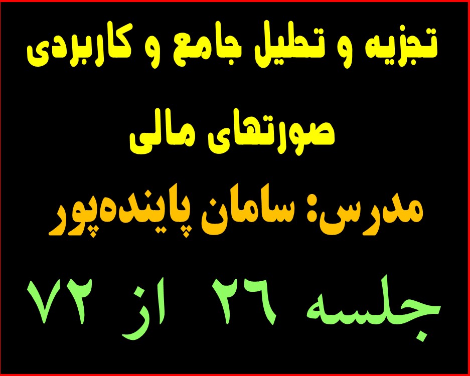 تجزیه و تحلیل صورتهای مالی جلسه 26 از 72